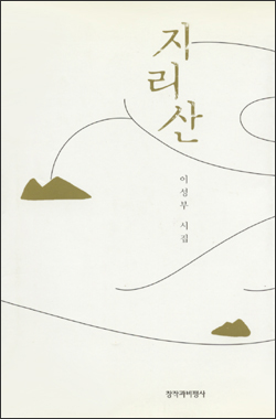 이성부 시집 <지리산> 책표지. 